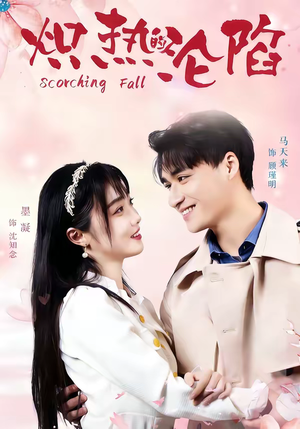 炽热的沦陷（52集）女频短剧推荐