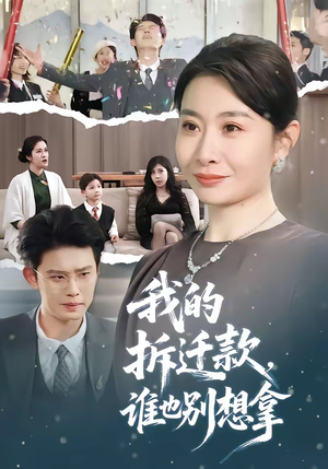 我的拆迁款，谁也别想拿（70集）好看的短剧