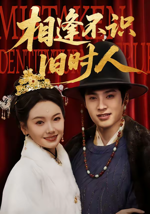 相逢不识旧时人（56集）热门短剧推荐