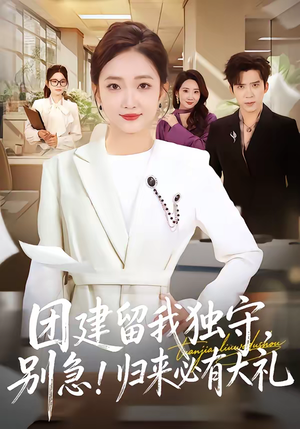 团建留我独守别急归来必有大礼（80集）精彩好看的短剧