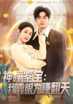 神瞳鉴宝：我靠眼力赚翻天（73集）短剧全集免费