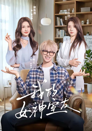 我的女神室友（60集）爆款短剧抢先看