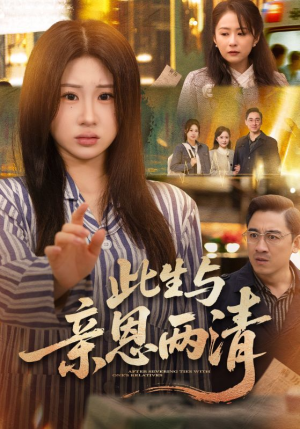 此生与亲恩两清（61集）在线看到大结局