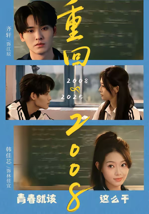 重回2008：青春就该这么干（75集）短剧全集抢先看
