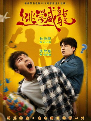 逃学威龙(71集) 逃学威龙(71集)短剧排行榜
