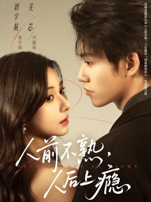 人前不熟,人后上瘾(69集) 人前不熟,人后上瘾(69集)无需会员免费看