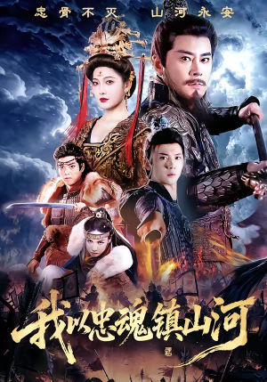 我以忠魂镇山河(69集) 我以忠魂镇山河(69集)在哪看免费