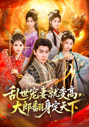 乱世宠妻就变高，大郎翻身定天下（79集）全部免费看全集