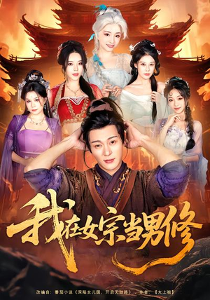 我在女宗当男修(60集) 我在女宗当男修(60集)好看吗