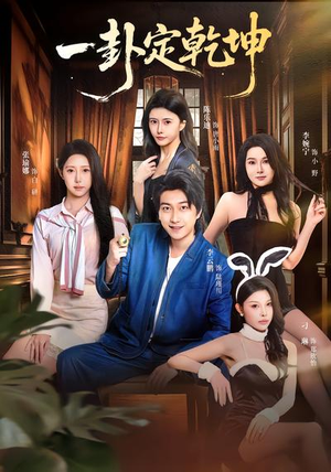 一卦定乾坤（80集）在哪个平台能看