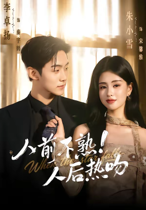 人前不熟！人后热吻（111集）火爆短剧推荐