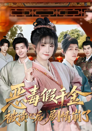 恶毒假千金被读心后,剧情崩了(75集) 恶毒假千金被读心后,剧情崩了(75集)短剧全集完整