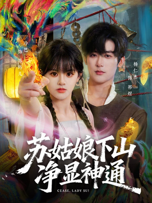 苏姑娘下山净显神通(80集) 苏姑娘下山净显神通(80集)在线免费观看