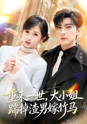 重生后大小姐她觉醒了(80集) 重生后大小姐她觉醒了(80集)热播短剧全集看