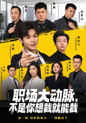 职场大动脉，不是你想裁就能裁（62集）短剧精彩片段