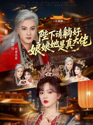 陛下请躺好,娘娘她是真大佬(66集) 陛下请躺好,娘娘她是真大佬(66集)好看吗