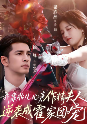 我靠胎儿心声,作精夫人逆袭成霍家团宠(80集) 我靠胎儿心声,作精夫人逆袭成霍家团宠(80集)精彩短剧追不停