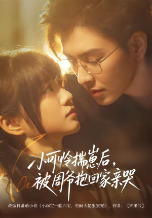 小可怜揣崽后，被周爷抱回家亲哭（72集）爆款短剧一起追