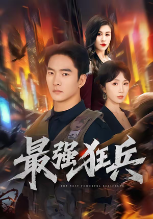 最强狂兵（72集）甜宠短剧推荐