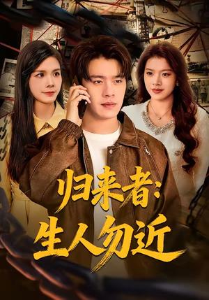 归来者：生人勿近（80集）热门短剧追到爽