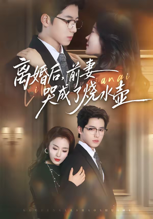 离婚后，前妻哭成了烧水壶（60集）分享好看的短剧