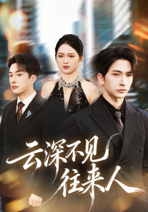 云深不见往来人（78集）迅雷网盘观看