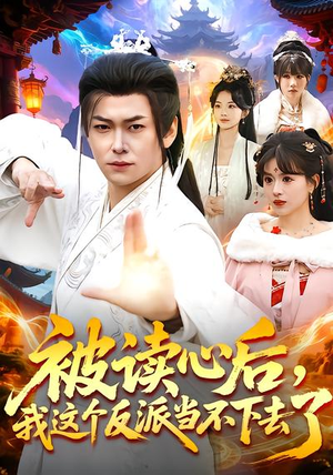 被读心后，我这个反派当不下去了（106集）追短剧看全集