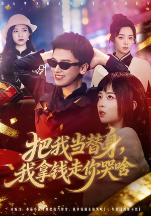 把我当替身，我拿钱走你哭啥（80集）独家短剧免费看