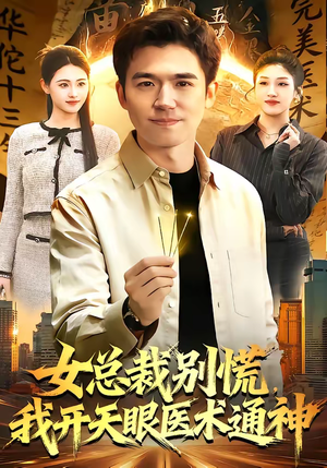 女总裁别慌，我开天眼医术通神（124集）全集我都看完了