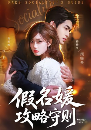 假名媛攻略守则（77集）短剧太精彩了