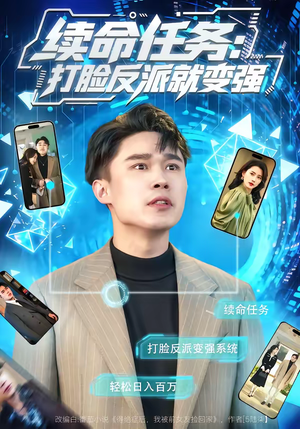 续命任务：打脸反派就变强（80集）爆款短剧推荐