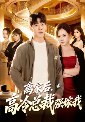 离家后，高冷总裁强嫁我（75集）演的怎么样