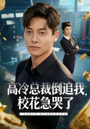 高冷总裁倒追我，校花急哭了（78集）短剧