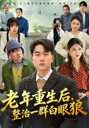 老年重生后，整治一群白眼狼（82集）热播短剧排行榜