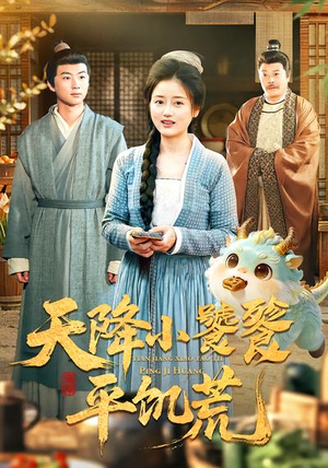 天降小饕餮平饥荒（90集）短剧分享剧集