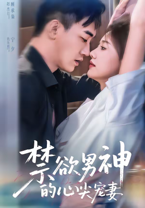 禁欲男神的心尖宠妻（67集）好看短剧抢先看