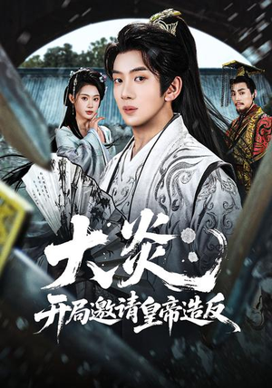 大炎：开局邀请皇帝造反（70集）在哪个app能看