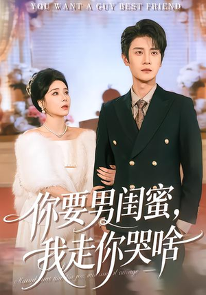 你要男闺蜜，我走你哭啥（81集）精彩短剧合集