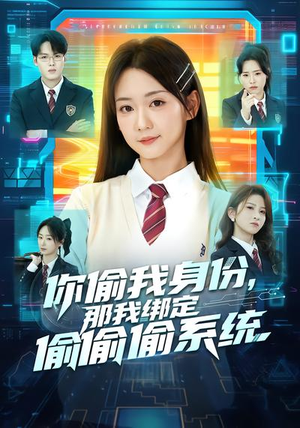 你偷我身份，那我绑定偷偷偷系统（70集）短剧热门合集