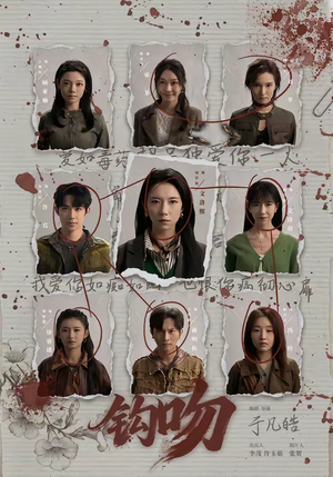 钩吻（64集）在线播放