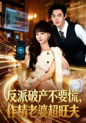 反派破产不要慌，作精老婆超旺夫（75集）热播短剧重燃