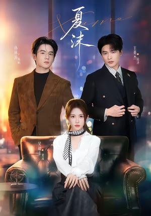 夏沫（65集）一起追短剧
