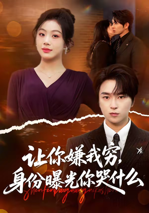 让你嫌我穷，身份曝光你哭什么（46集）全集都在这里了