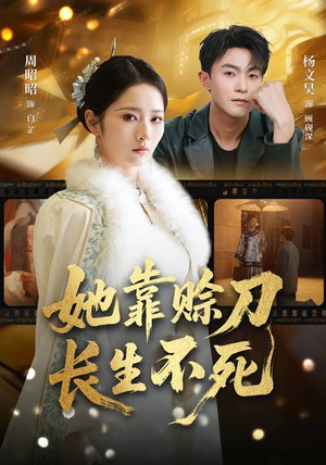她靠赊刀长生不死（57集）排行榜前十短剧