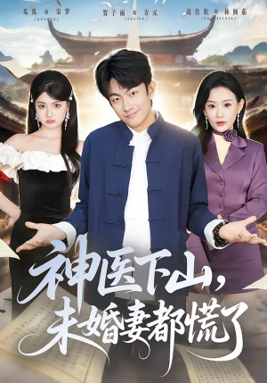 神医下山，未婚妻都慌了（71集）今日最火短剧