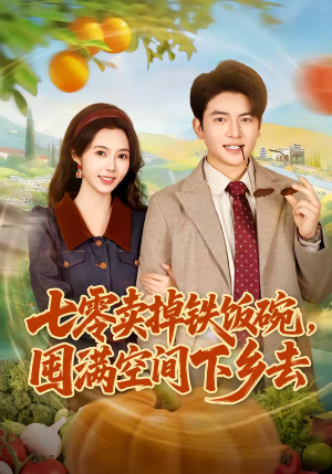 七零卖掉铁饭碗,囤满空间下乡去(80集) 七零卖掉铁饭碗,囤满空间下乡去(80集)每日短剧推荐