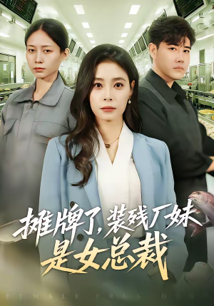 摊牌了，装残厂妹是女总裁（56集）精彩短剧又来了