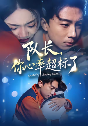 队长，你心率超标了（48集）在哪个平台看好