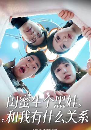 闺蜜生个黑娃和我有什么关系（45集）超好看的短剧