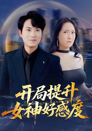 开局提升女神好感度（94集）独家资源免费看